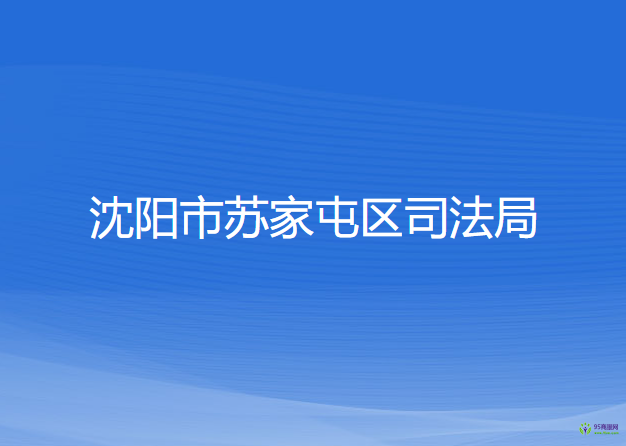 沈陽市蘇家屯區(qū)司法局