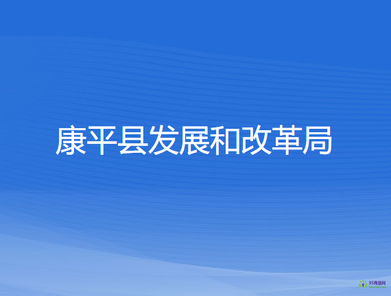 康平縣發(fā)展和改革局