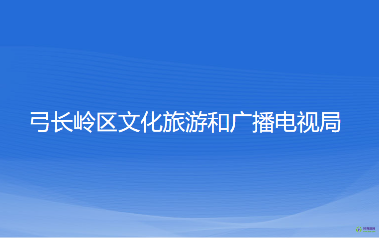 遼陽(yáng)市弓長(zhǎng)嶺區(qū)文化旅游和廣播電視局