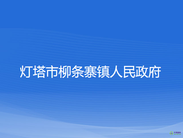 燈塔市柳條寨鎮(zhèn)人民政府