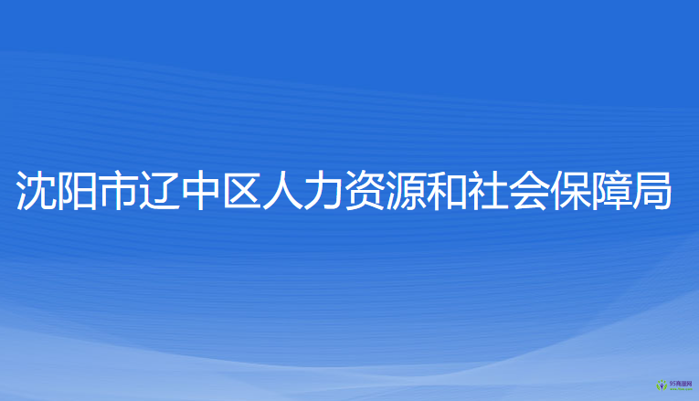 沈陽(yáng)市遼中區(qū)人力資源和社會(huì)保障局