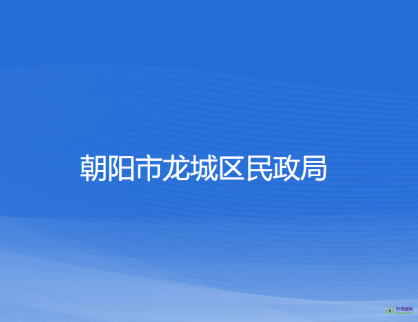 朝陽市龍城區(qū)民政局