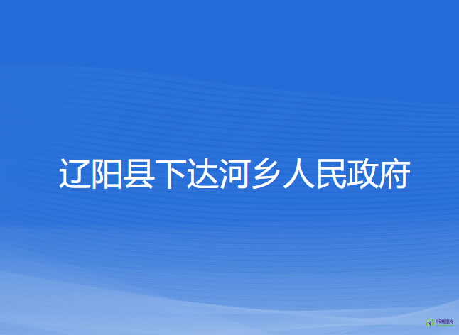 遼陽縣下達河鄉(xiāng)人民政府