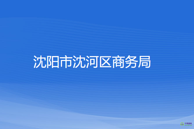 沈陽市沈河區(qū)商務局