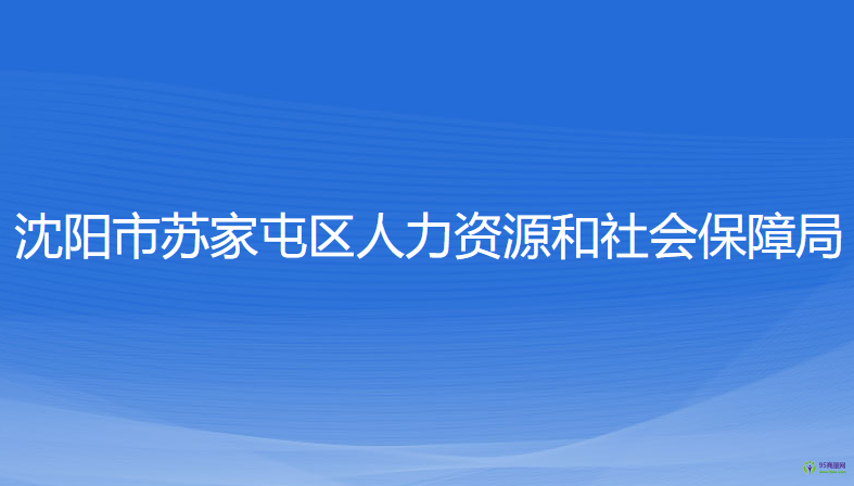 沈陽市蘇家屯區(qū)人力資源和社會保障局