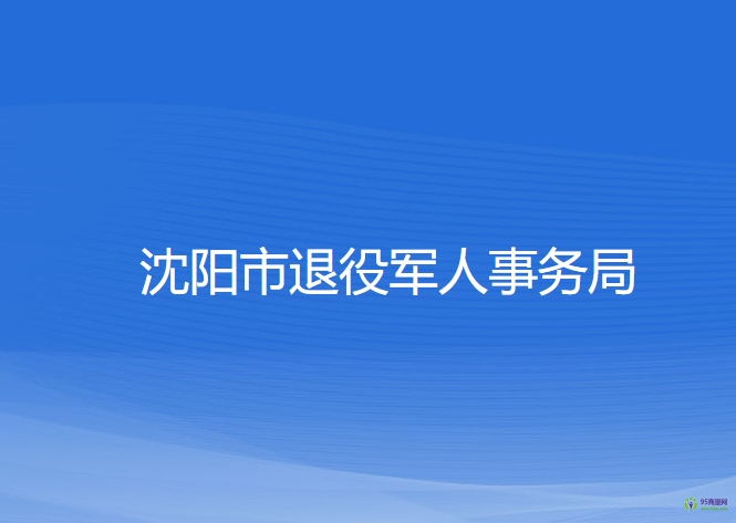 沈陽市退役軍人事務(wù)局