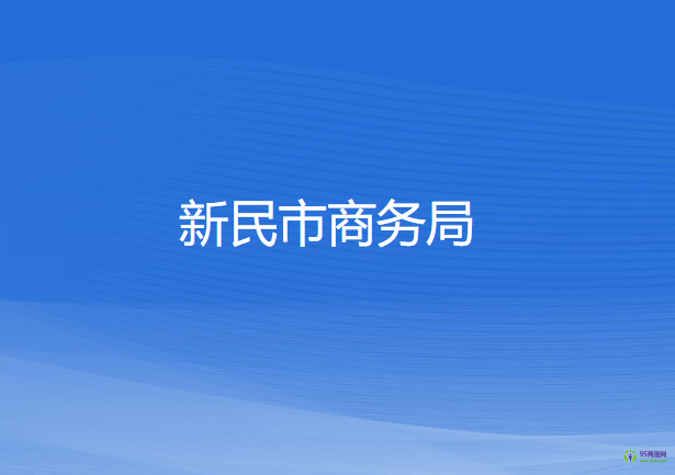 新民市商務局