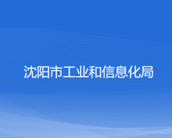 沈陽市工業(yè)和信息化局