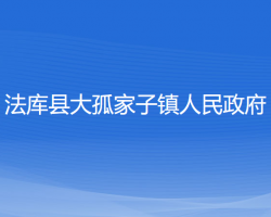 法庫縣大孤家子鎮(zhèn)人民政府政務(wù)服務(wù)網(wǎng)