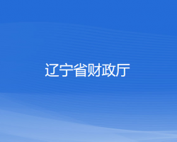 遼寧省財政廳默認相冊