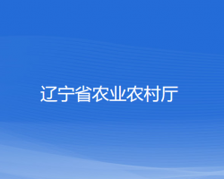 遼寧省農(nóng)業(yè)農(nóng)村廳默認相冊