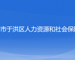 沈陽(yáng)市于洪區(qū)人力資源和社