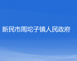 新民市周坨子鎮(zhèn)人民政府