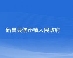 新昌縣儒岙鎮(zhèn)人民政府