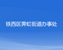 沈陽市鐵西區(qū)霽虹街道辦事處