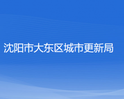 沈陽市大東區(qū)城市更新局