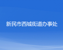 新民市西城街道辦事處