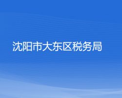 沈陽市大東區(qū)稅務(wù)局"