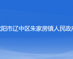 沈陽(yáng)市遼中區(qū)朱家房鎮(zhèn)人民政府