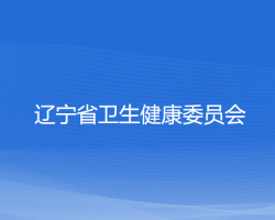 遼寧省衛(wèi)生健康委員會(huì)默認(rèn)相冊(cè)