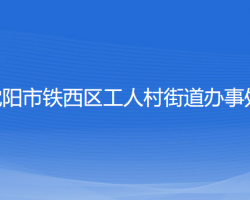 沈陽市鐵西區(qū)工人村街道辦事處