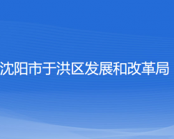 沈陽(yáng)市于洪區(qū)發(fā)展和改革局