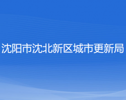 沈陽(yáng)市沈北新區(qū)城市更新局