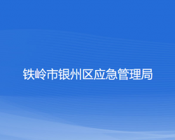 鐵嶺市銀州區(qū)應(yīng)急管理局