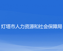 燈塔市人力資源和社會(huì)保障