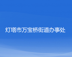 燈塔市萬寶橋街道辦事處