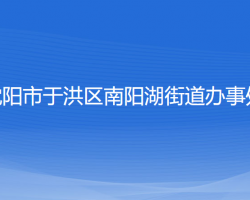 沈陽(yáng)市于洪區(qū)南陽(yáng)湖街道辦事處