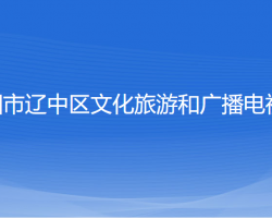 沈陽(yáng)市遼中區(qū)文化旅游和廣