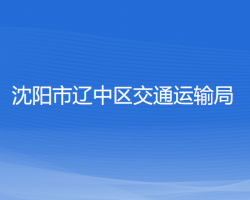 沈陽(yáng)市遼中區(qū)交通運(yùn)輸局