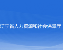 遼寧省人力資源和社會保障廳