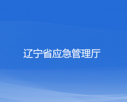 遼寧省應(yīng)急管理廳默認(rèn)相冊(cè)