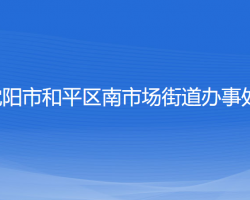 沈陽市和平區(qū)南市場(chǎng)街道辦事處