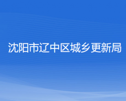 沈陽(yáng)市遼中區(qū)城鄉(xiāng)更新局