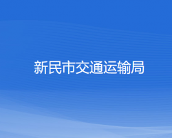 新民市交通運(yùn)輸局