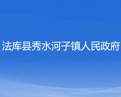 法庫(kù)縣秀水河子鎮(zhèn)人民政府