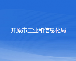 開原市工業(yè)和信息化局