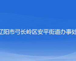 遼陽市弓長嶺區(qū)安平街道辦事處