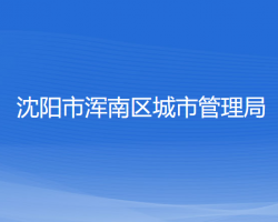 沈陽(yáng)市渾南區(qū)城市管理局