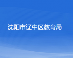 沈陽(yáng)市遼中區(qū)教育局