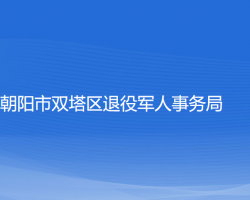 朝陽市雙塔區(qū)退役軍人事務(wù)