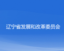 遼寧省發(fā)展和改革委員會(huì)