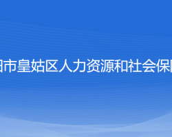 沈陽(yáng)市皇姑區(qū)人力資源和社