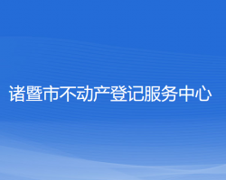 諸暨市不動產登記服務中心