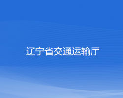 遼寧省交通運輸廳默認相冊