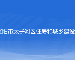 遼陽(yáng)市太子河區(qū)住房和城鄉(xiāng)