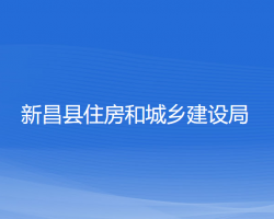 新昌縣住房和城鄉(xiāng)建設局